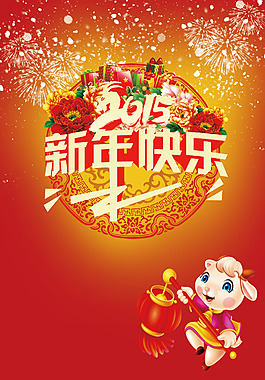 2015羊年新年快樂(lè)海報(bào)設(shè)計(jì)高清PSD