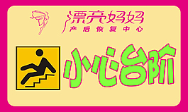 小心臺階