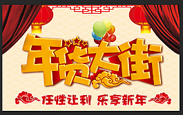 羊年年貨大街吊旗