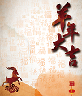 羊年大吉
