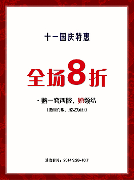 国庆促销海报