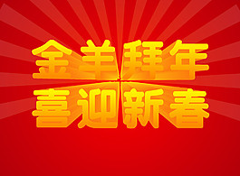 羊年原創(chuàng)海報