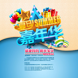 夏日嘉年華海報宣傳設計