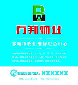 萬邦物業
