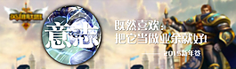 QQ空間新年簽英雄聯盟版