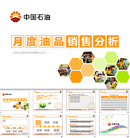 油品銷售匯報(bào)模板