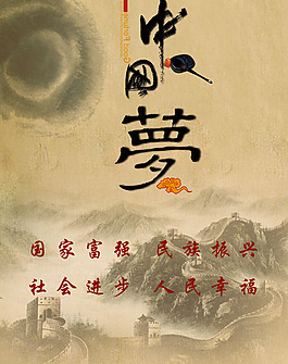 中國夢海報設(shè)計