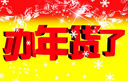 辦年貨了藝術(shù)字PSD
