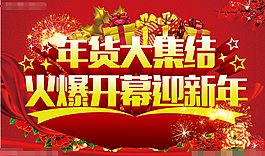 辦年貨海報PSD
