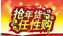 搶年貨任性購PSD