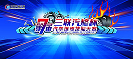 汽修技能大賽海報PSD素材