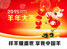 2015羊年海報