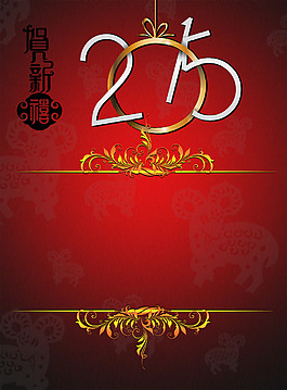 賀新年海報設計
