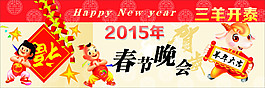 2015羊年春節(jié)聯(lián)歡晚會