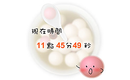 flash湯圓時(shí)鐘