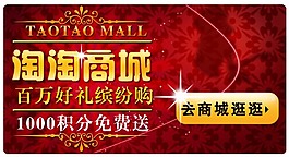 淘寶商城海報素材