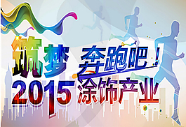 奔跑吧2015年會(huì)