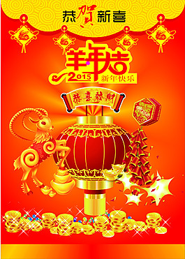 2015元寶羊年海報(bào)