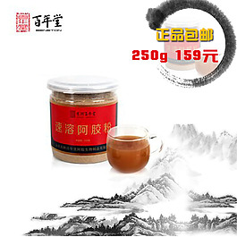 阿膠速溶