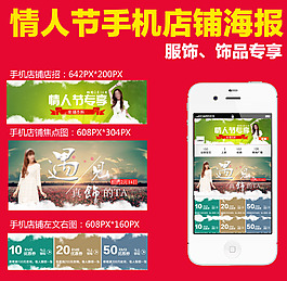 天貓淘寶情人節服裝飾品手機端首頁裝修