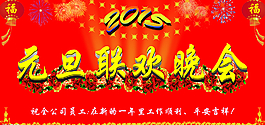 2015元旦聯(lián)歡晚會(huì)背景