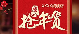 淘寶手機(jī)端臘八搶年貨廣告圖