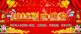 2015聯(lián)歡晚會(huì)
