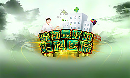 最好的婦科醫(yī)院