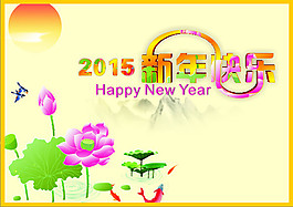 新年快樂節(jié)日海報
