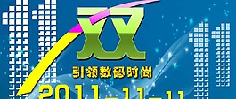 雙11淘寶裝修海報圖片