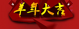 淘寶首頁(yè)新年P(guān)SD海報(bào)