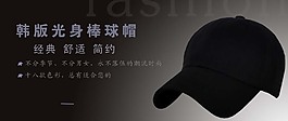 淘寶棒球帽海報素材