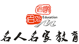 名人名家教育  logo
