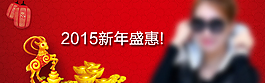 淘寶天貓手機無線端2015新年店招