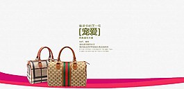 包包淘寶裝修海報(bào)圖片