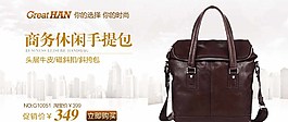 休闲手提包淘宝装修海报图片