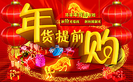 年貨提前購