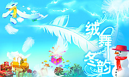 絨舞冬韻
