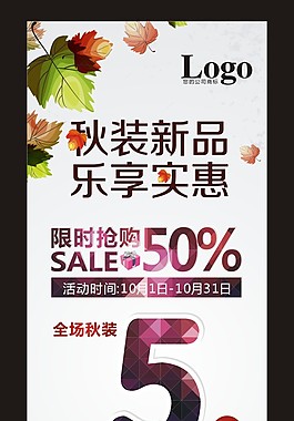 秋裝新品上市打折展架海報