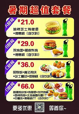 德克士套餐海报
