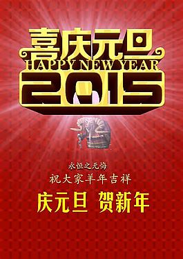 2015喜慶元旦