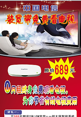 中国电信装宽带免费看电视psd高清图