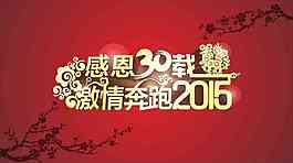 感恩30載 激情奔跑2015主題