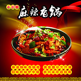 麻辣香锅