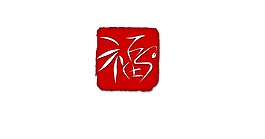 福字logo