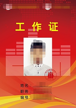 工作证高清PSD下载
