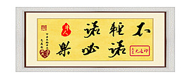 毛筆字：不輕諾
