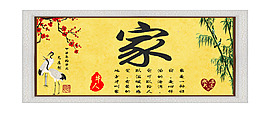 毛筆字：家