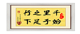 毛筆字：千里之行始于足下