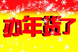辦年貨了藝術(shù)字海報PSD素材